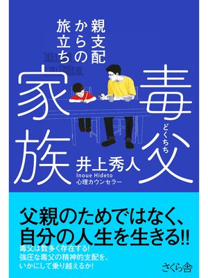 cover image of 毒父家族